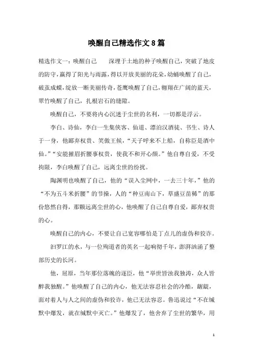 唤醒自己精选作文8篇