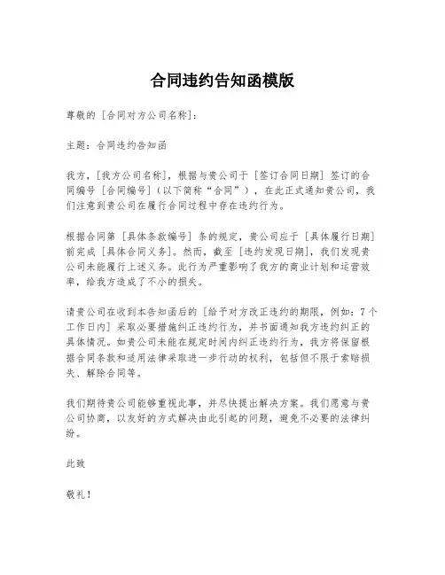 合同违约告知函模版