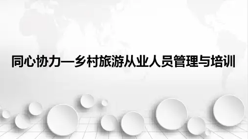 《乡村旅游经营管理》课件——乡村旅游日常管理