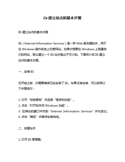 iis建立站点的基本步骤