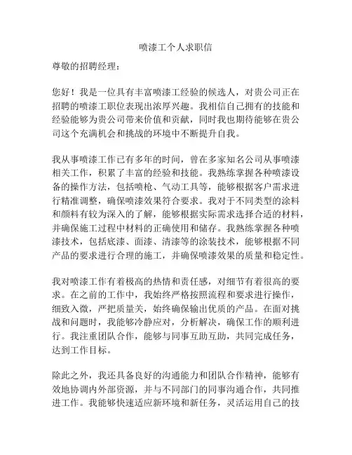 喷漆工个人求职信