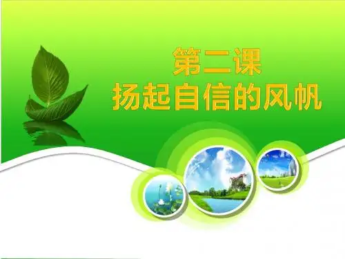 第二课 扬起自信的风帆