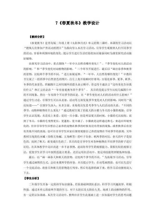 青岛版小学科学(六制)二年级上册7《春夏秋冬》教学设计