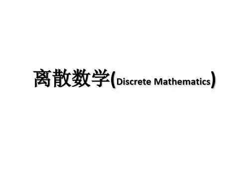 左孝凌离散数学PPT课件