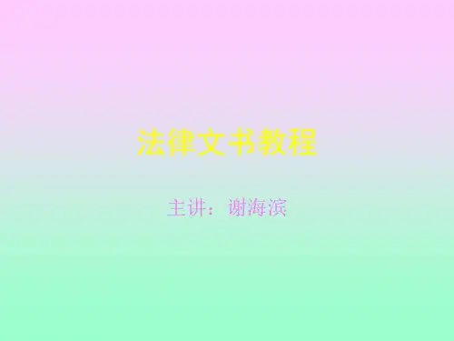 法律文书教程.ppt