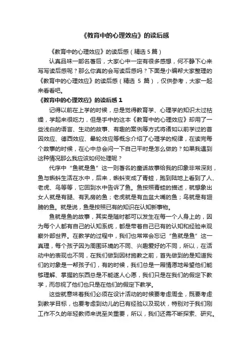 《教育中的心理效应》的读后感（精选5篇）