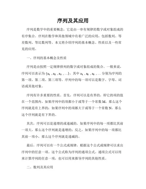 序列及其应用