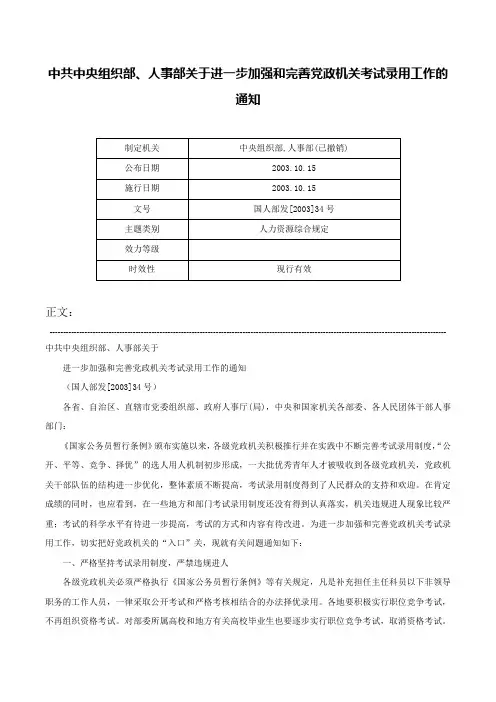 中共中央组织部、人事部关于进一步加强和完善党政机关考试录用工作的通知-国人部发[2003]34号