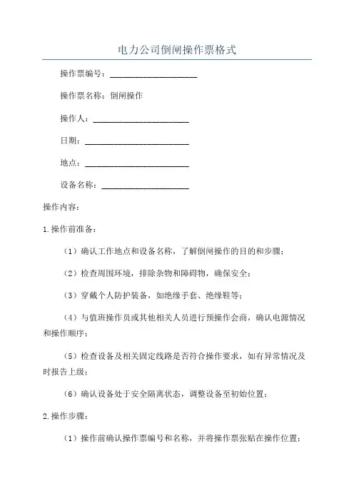 电力公司倒闸操作票格式