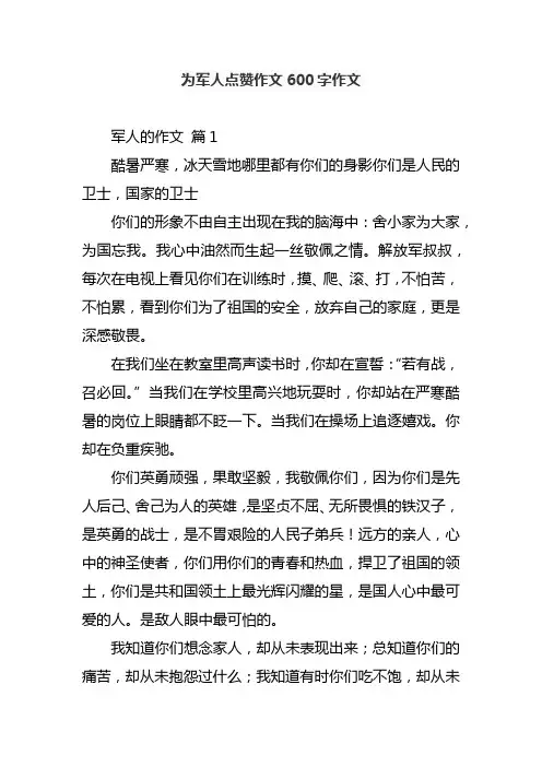 为军人点赞作文600字作文
