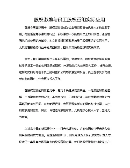 股权激励与员工股权重组实际应用