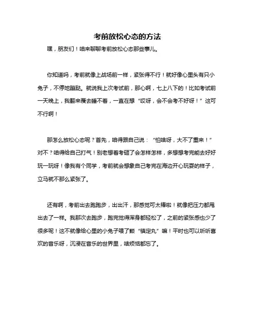 考前放松心态的方法