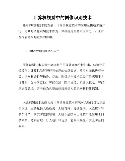计算机视觉中的图像识别技术