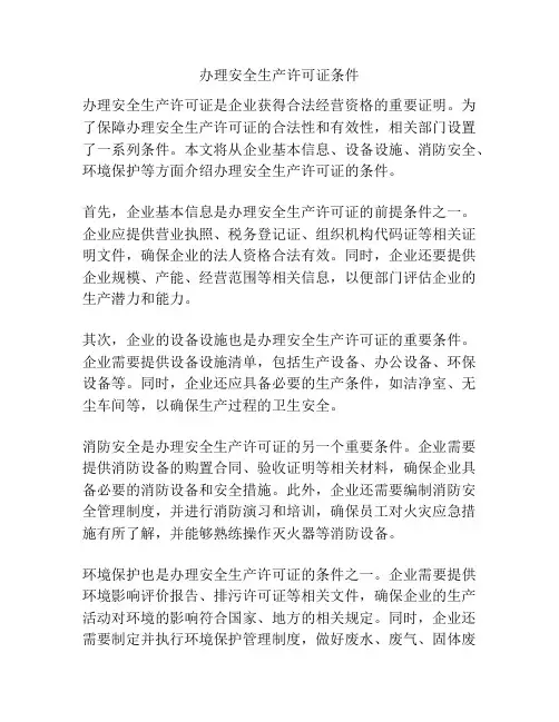 办理安全生产许可证条件
