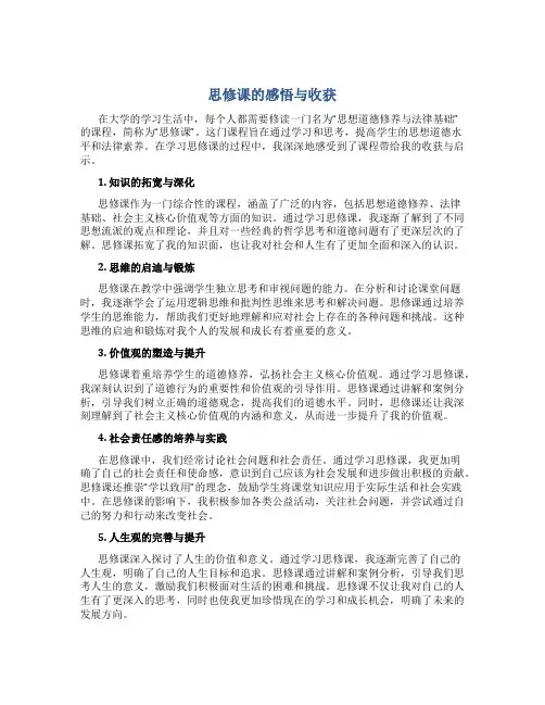 思修课的感悟与收获怎么写