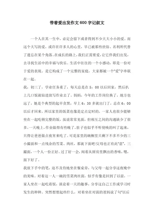 带着爱出发作文600字记叙文