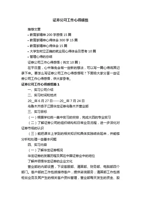 证券公司工作心得感悟（例文10篇）