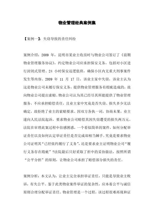 物业管理经典案例集