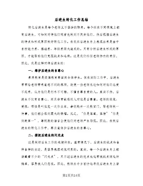 后进生转化工作总结(5篇)