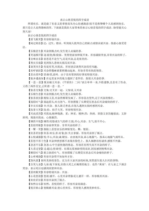 表示心情喜悦的四字成语