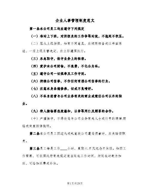 企业人事管理制度范文(四篇)