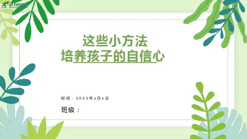 小学教育主题班会 这些小方法培养孩子的自信心  课件 (27张PPT)