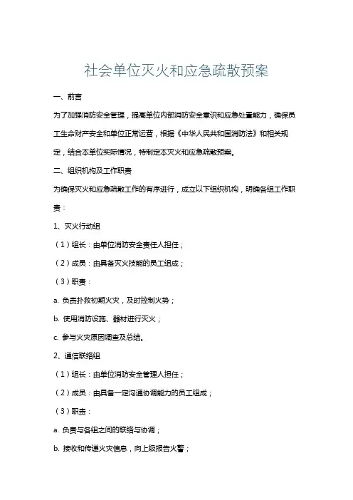 社会单位灭火和应急疏散预案