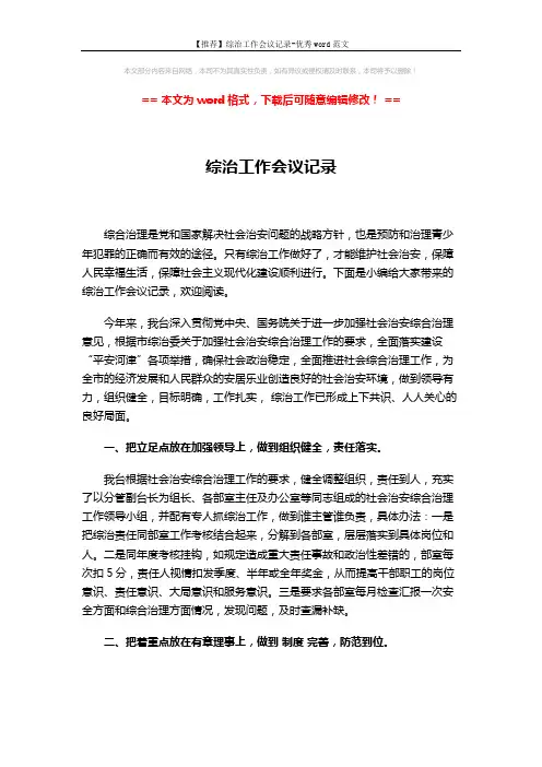 【推荐】综治工作会议记录-优秀word范文 (3页)