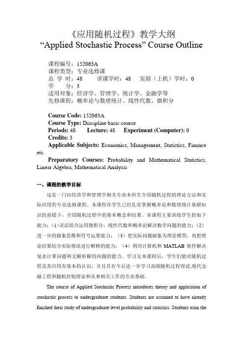 应用随机过程-教学大纲