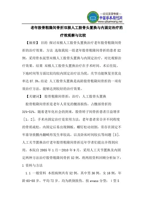 老年股骨粗隆间骨折双极人工股骨头置换与内固定治疗的疗效观察与比较
