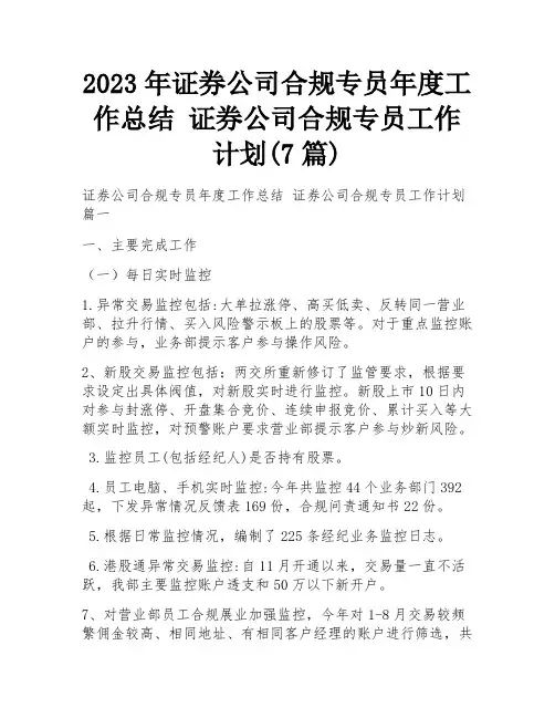 2023年证券公司合规专员年度工作总结 证券公司合规专员工作计划(7篇)