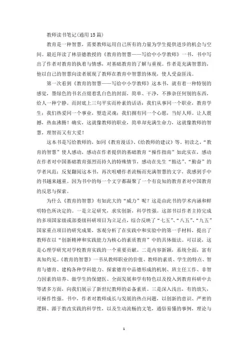 最新教师读书笔记(通用15篇)