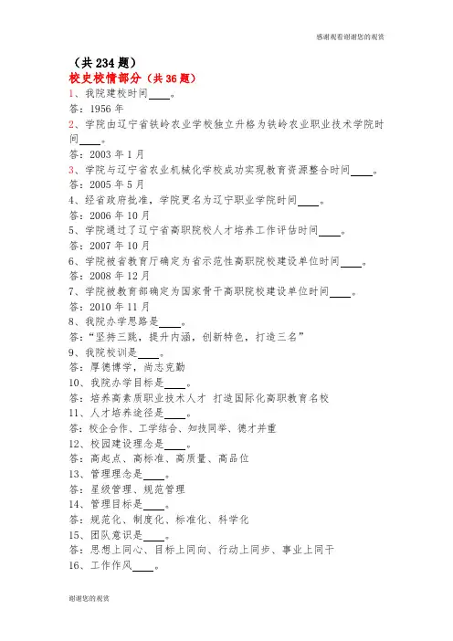 (共234题)校史校情部分(共36题).doc