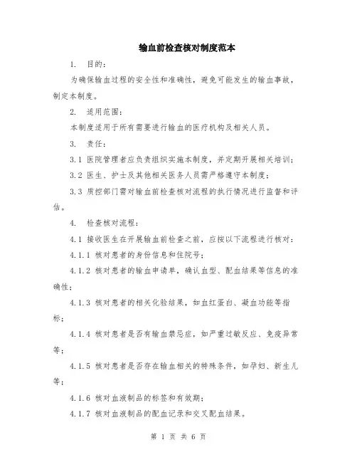 输血前检查核对制度范本（2篇）