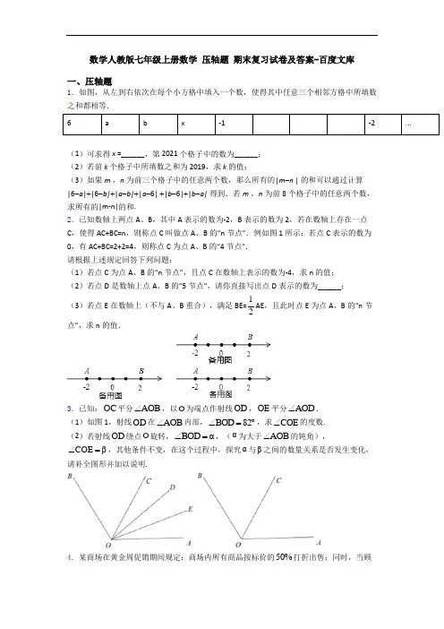 数学人教版七年级上册数学 压轴题 期末复习试卷及答案-百度文库