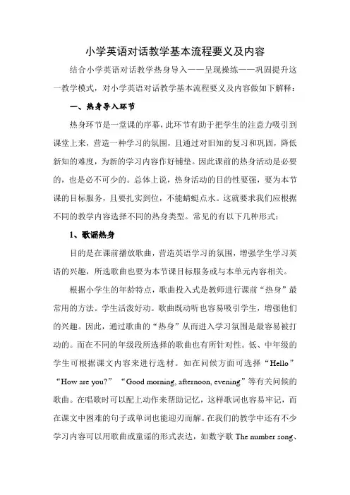 小学英语对话教学基本流程要义