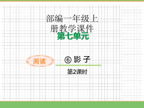 6.影子(第二课时) 课件 统编版(2024)语文一年级上册