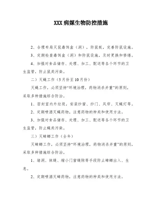 XXX病媒生物防控措施