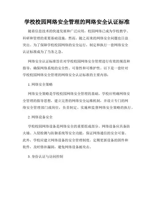 学校校园网络安全管理的网络安全认证标准