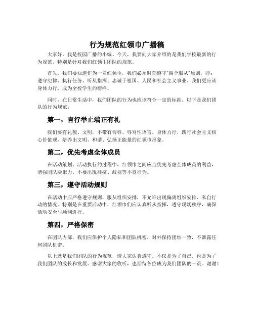 行为规范红领巾广播稿