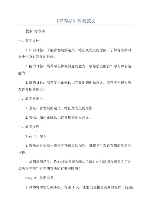 《青春期》教案范文