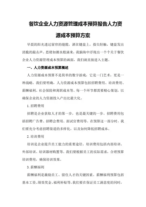 餐饮企业人力资源管理成本预算报告人力资源成本预算方案