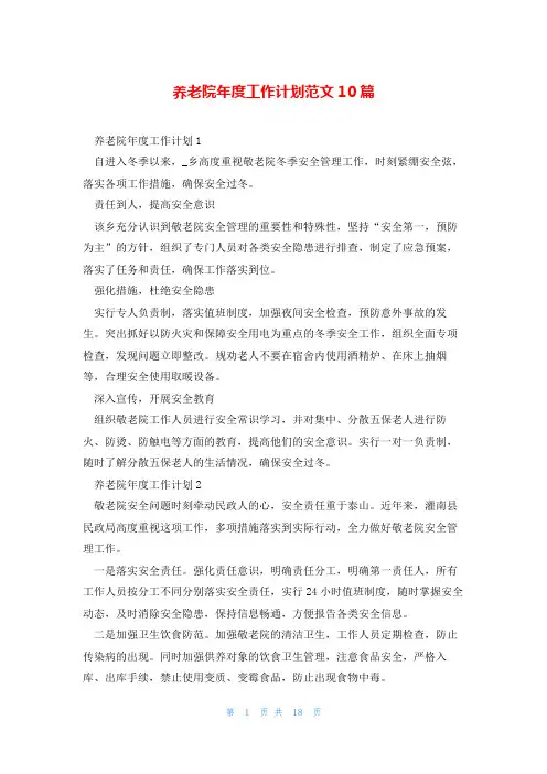 养老院年度工作计划范文10篇