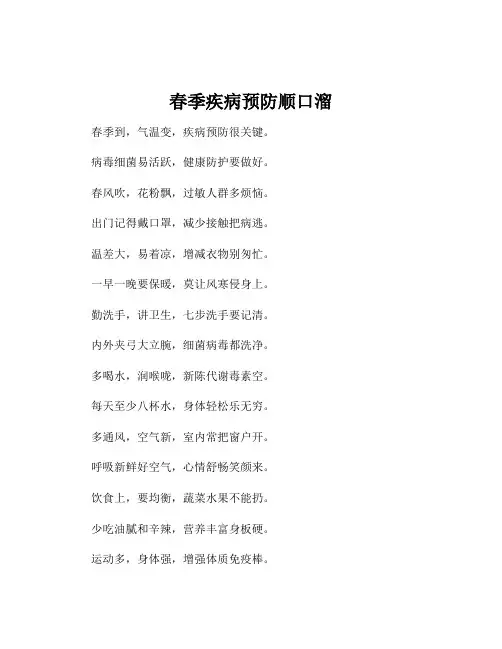 春季疾病预防顺口溜