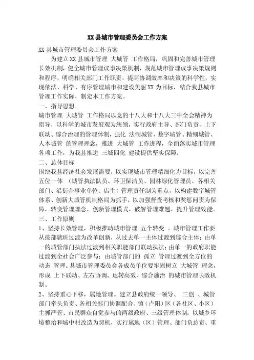 XX县城市管理委员会工作方案（精简篇）
