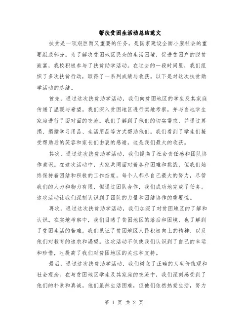 帮扶贫困生活动总结范文