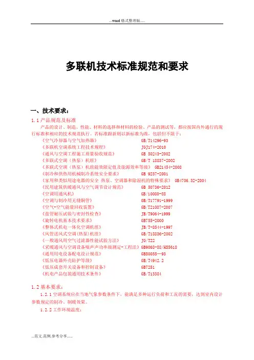 多联机技术标准规范和要求