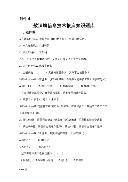 信息技术基础试题库(含答案)