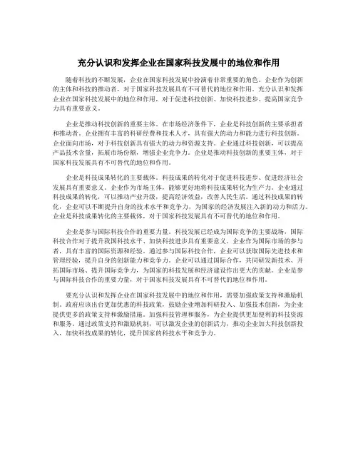 充分认识和发挥企业在国家科技发展中的地位和作用