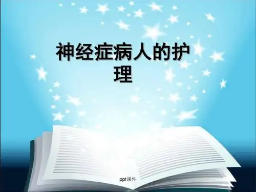 神经症病人的护理【神经内科】  ppt课件